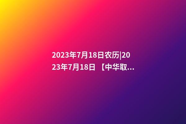 2023年7月18日农历|2023年7月18日 【中华取名网】与浙江XXX电子科技有限公司签约-第1张-公司起名-玄机派